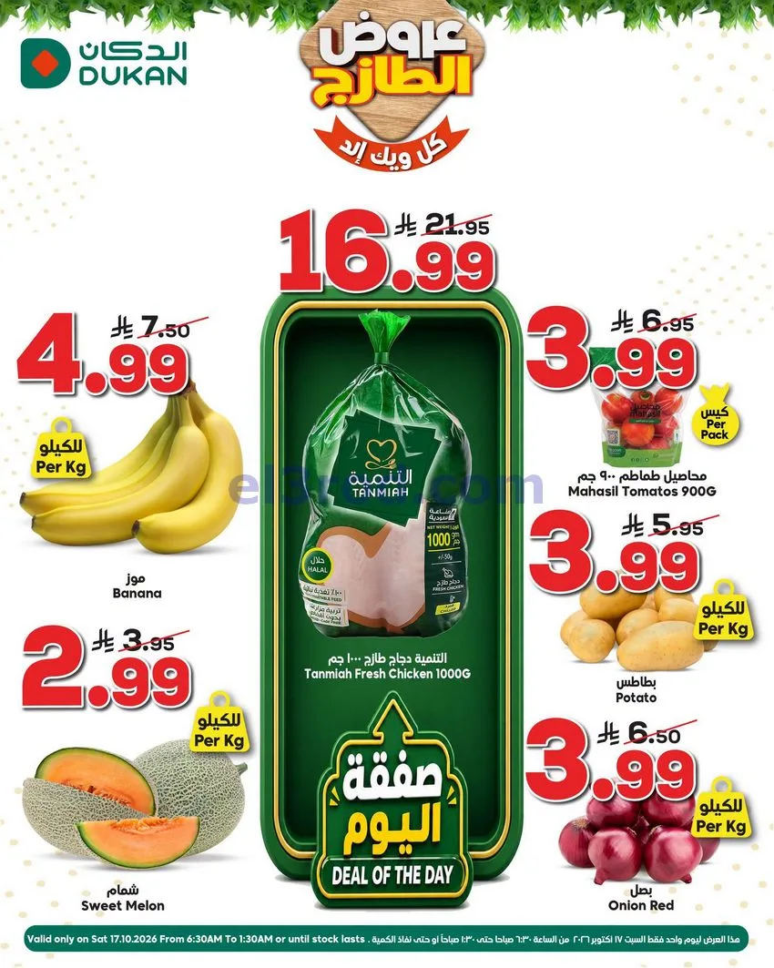 عروض الدكان السعودية|السبت|17-10-2026