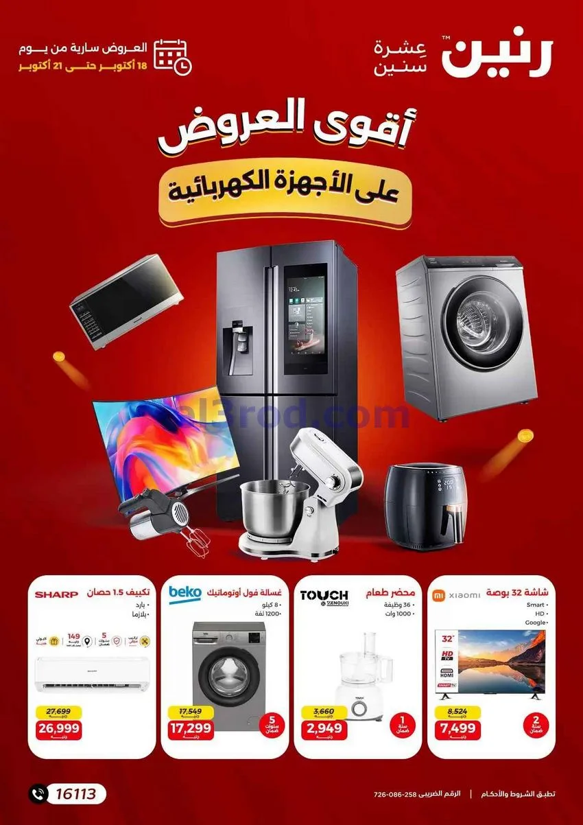 عروض رنين مصر|أجهزة كهربائية|18 حتى 21-10-2026