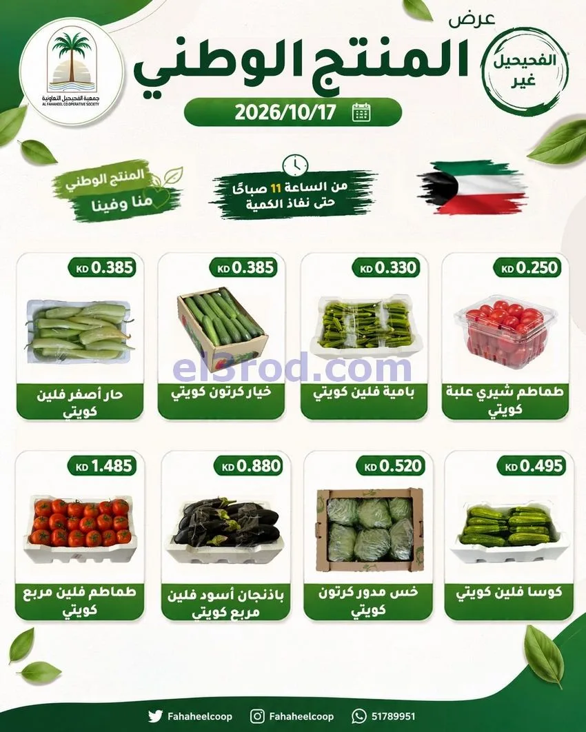 عروض جمعية الفحيحيل التعاونية|17-10-2026