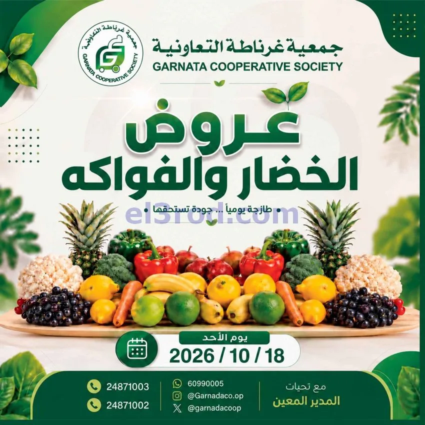 عروض جمعية غرناطة التعاونية|18-10-2026