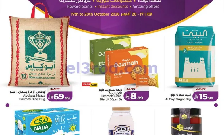 عروض اللولو السعودية|حصرية|17 حتى 20-10-2026 el3rod.com00001