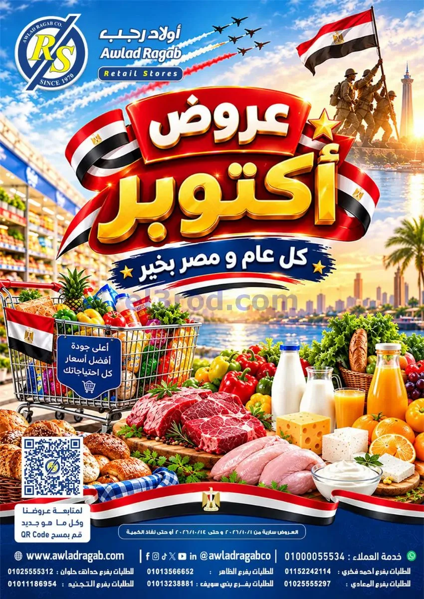 عروض أولاد رجب مصر|عروض أكتوبر|حتى 14-10-2026