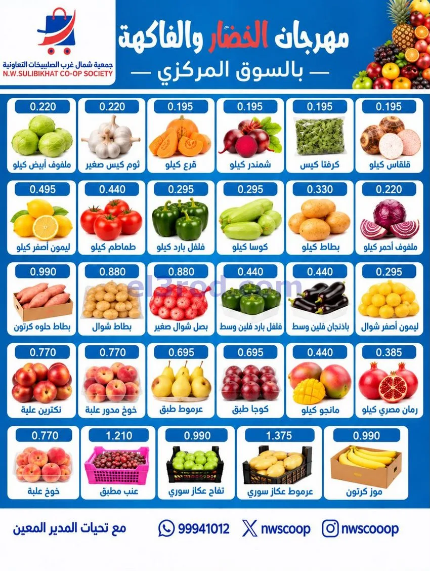 عروض جمعية شمال غرب صلبيخات التعاونية|18-10-2026