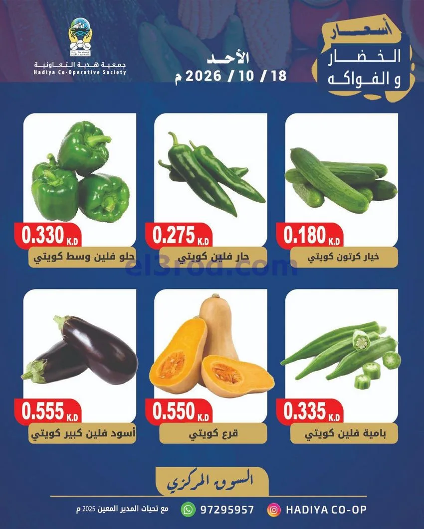 عروض جمعية هدية التعاونية|18-10-2026