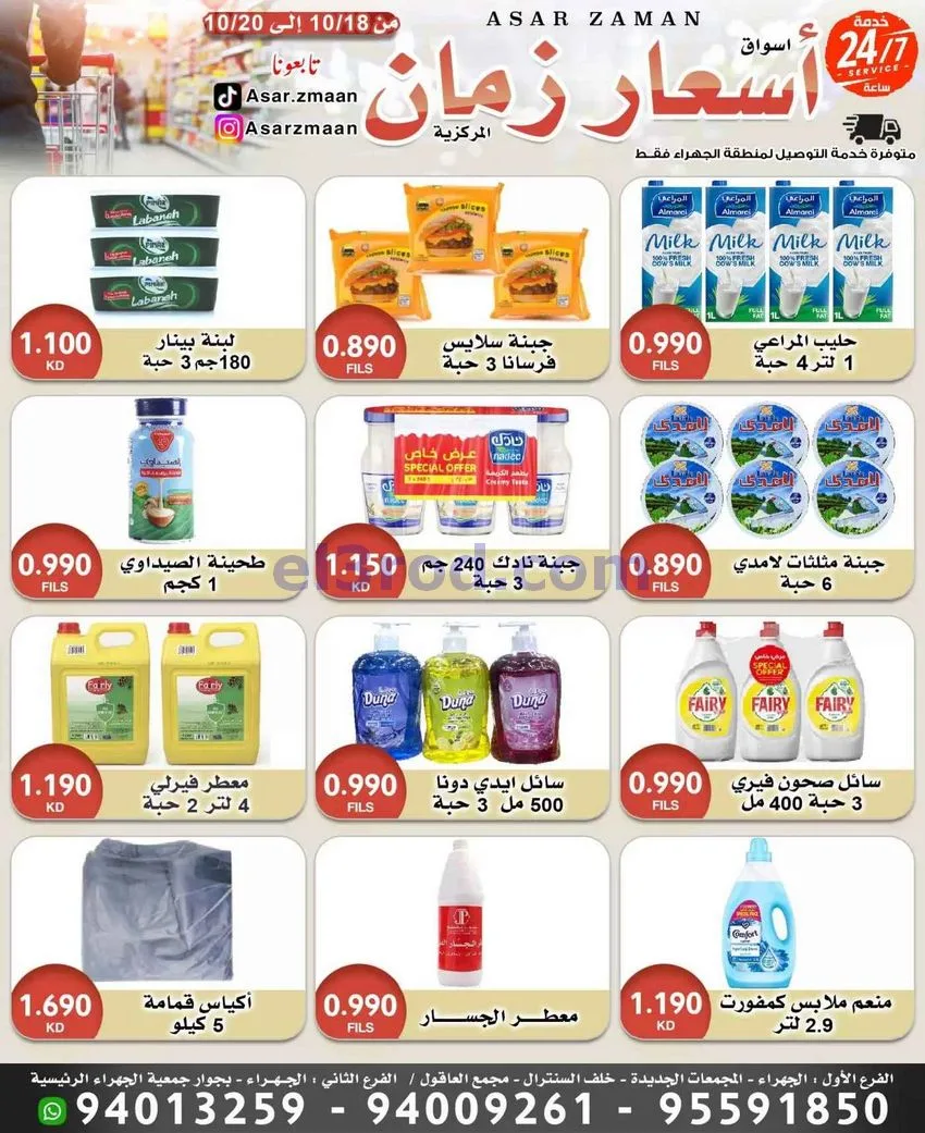 عروض أسواق أسعار زمان الكويت|18حتى 20-10-2026