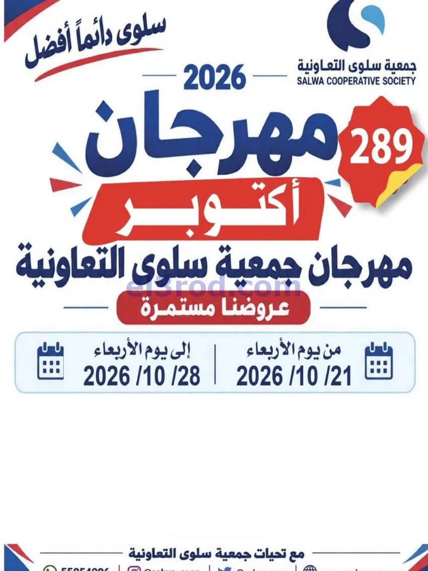 عروض جمعية سلوى التعاونية|21 حتى 28-10-2026