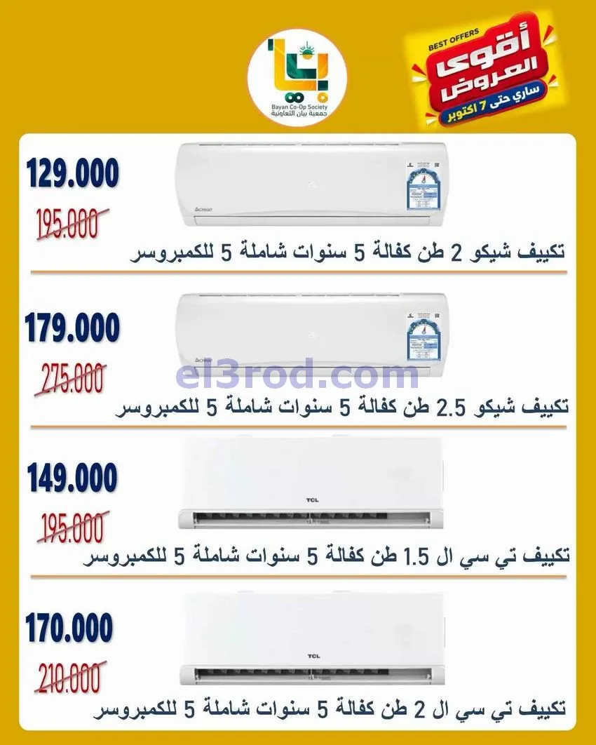 عروض جمعية بيان تعاونية|الكترونيات|حتى 7-10-2026