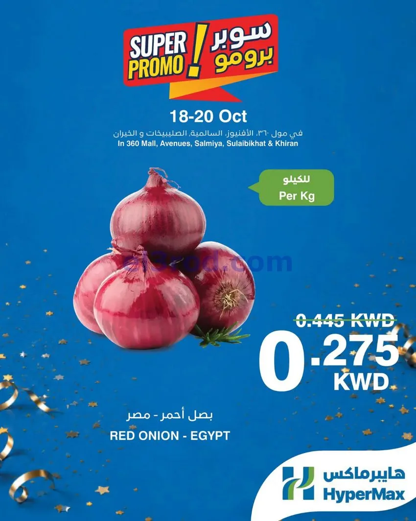 عروض هايبر ماكس الكويت|برومو|18 حتى 20-10-2026