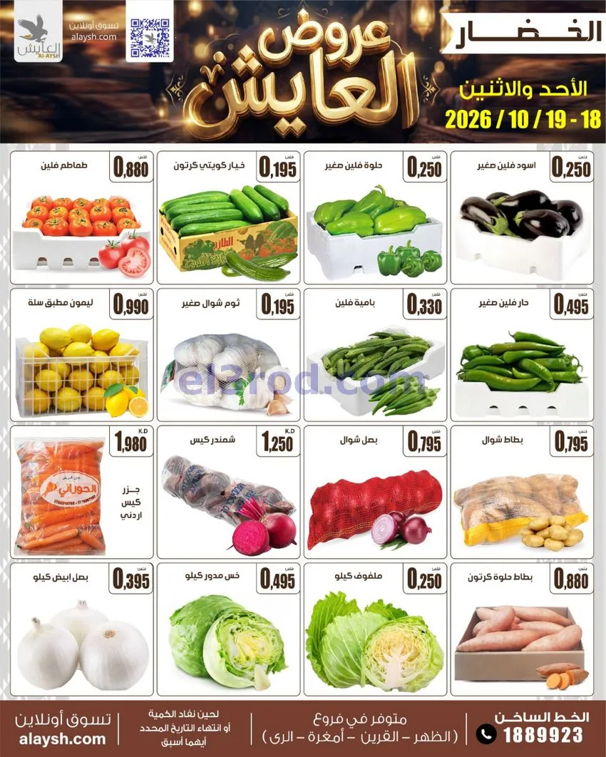 عروض سوق العايش المركزى الكويت|18 حتى 19-10-2026