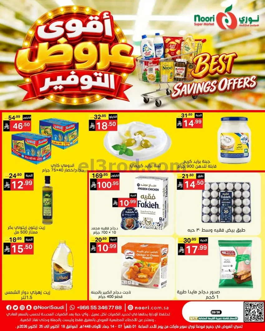 عروض نوري سوبرماركت السعودية|18 حتى 25-10-2026