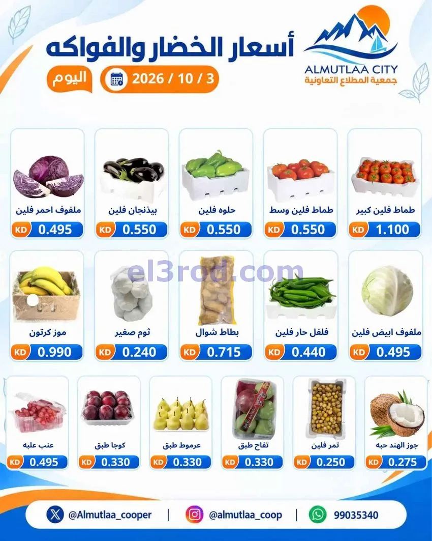 عروض جمعية المطلاع التعاونية|3-10-2026