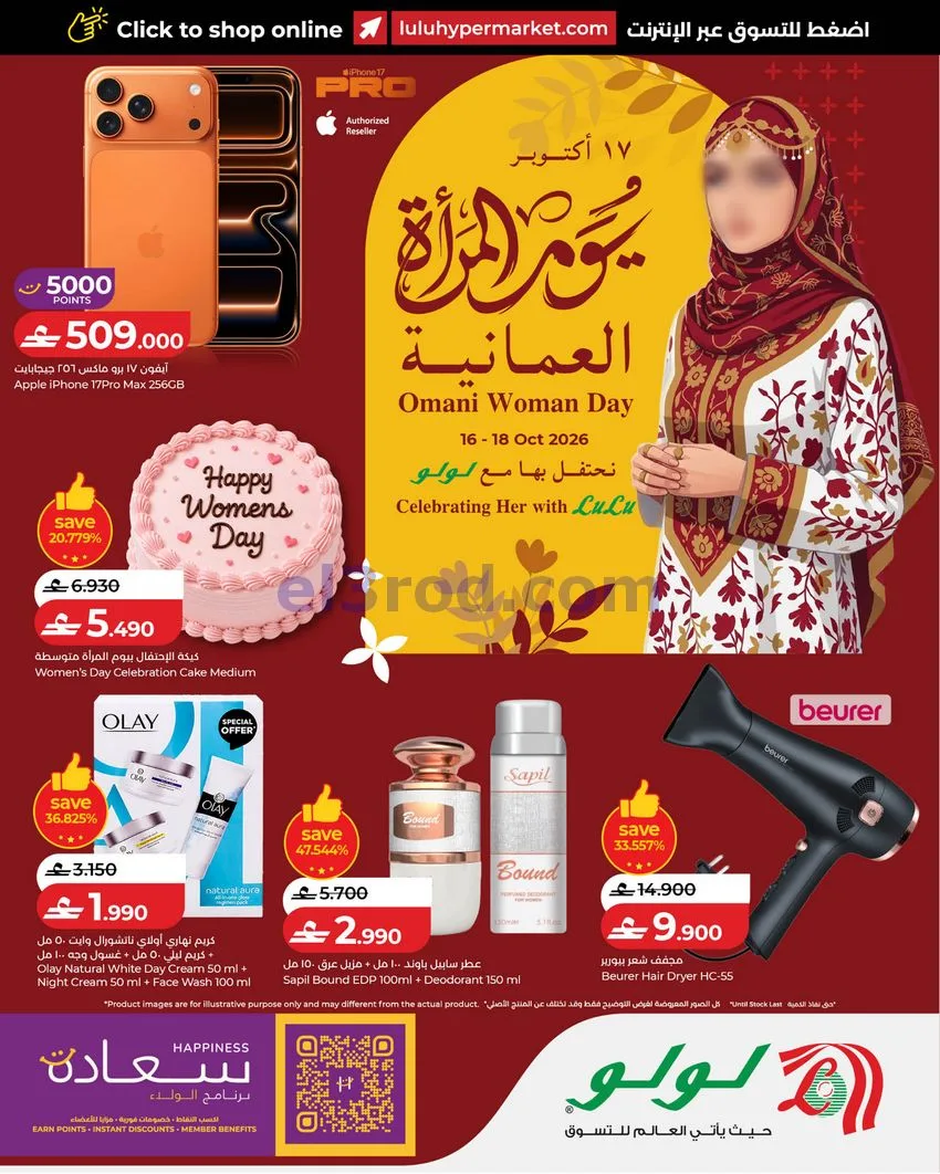 عروض لولو عمان|يوم المرأة العمانية|18-10-2026