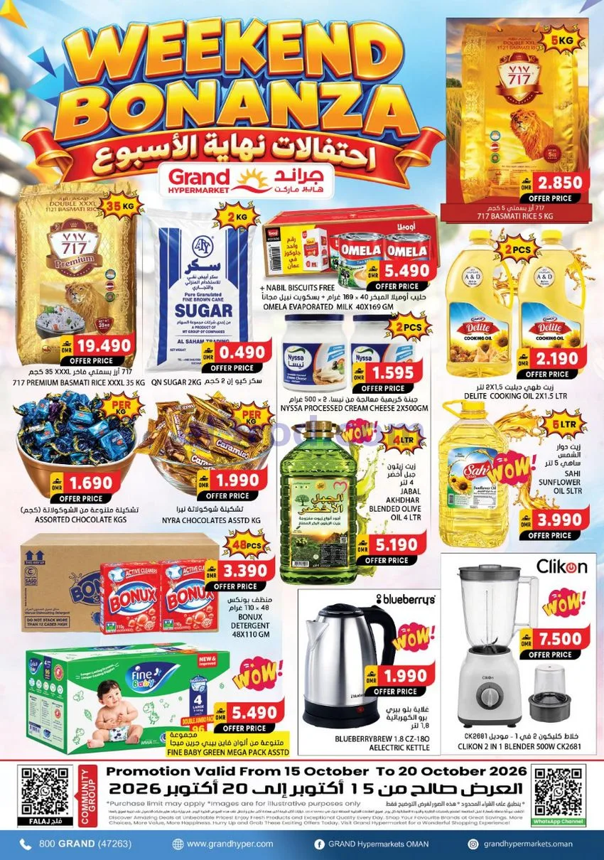 عروض جراند هايبر ماركت فلج عمان|حتى 20-10-2026