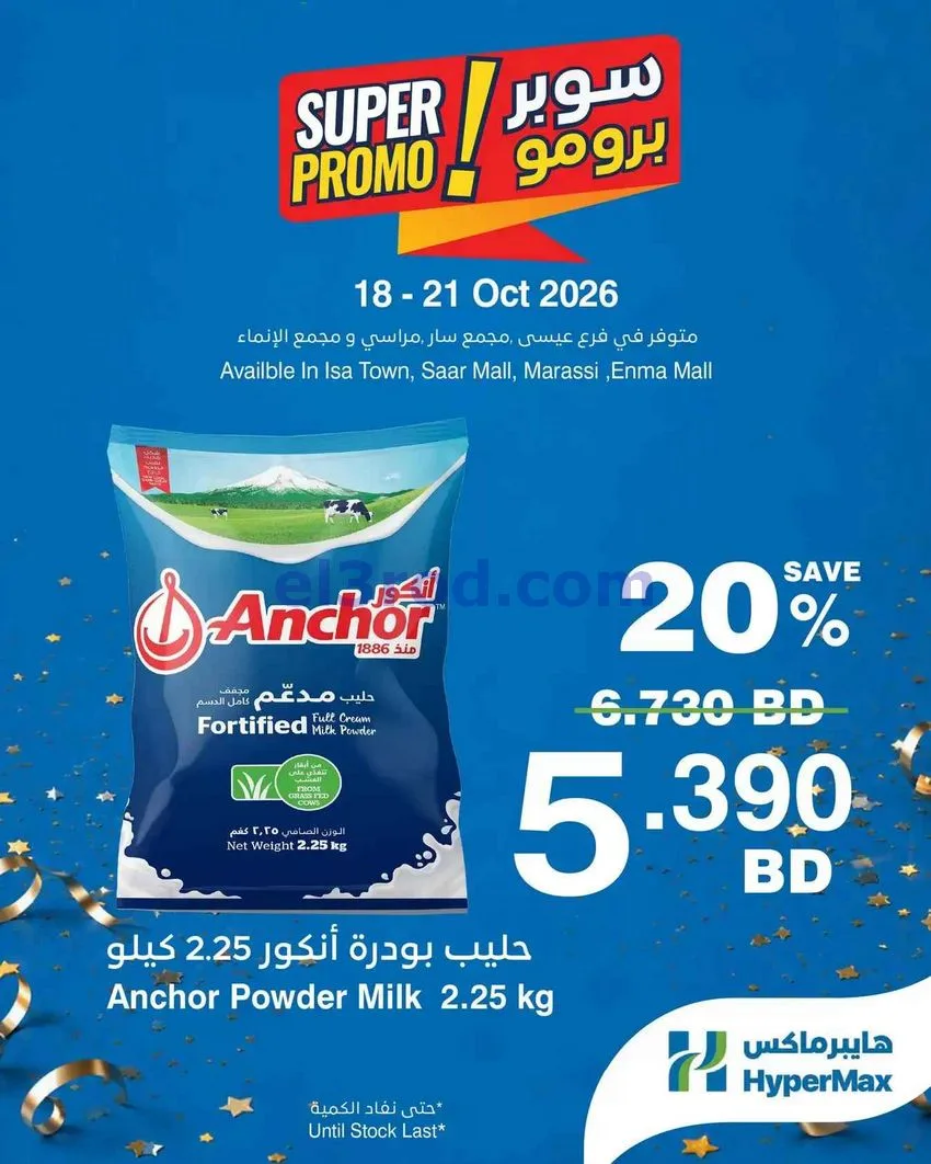 عروض هايبر ماكس البحرين|18 حتى 20-10-2026