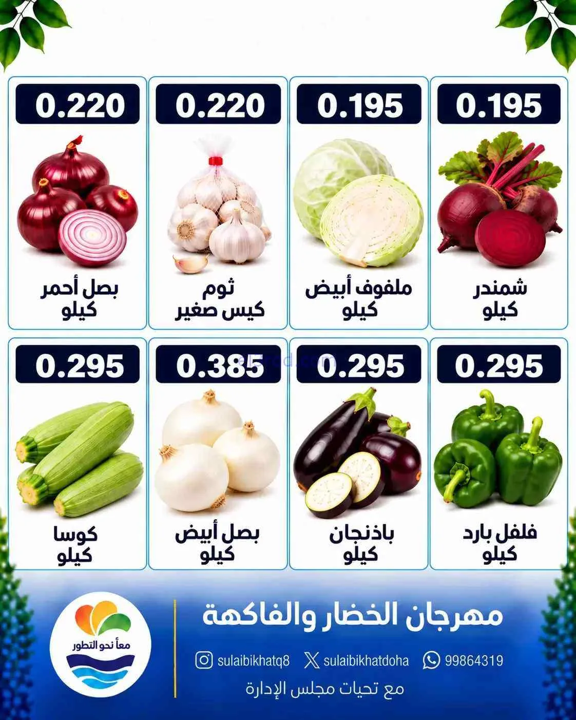 عروض جمعية الصليبخات والدوحة التعاوني|19-10-2026