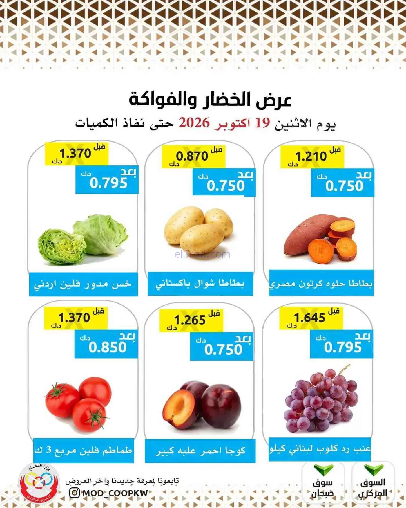 عروض جمعية وزارة الدفاع الإستهلاكية|19-10-2026