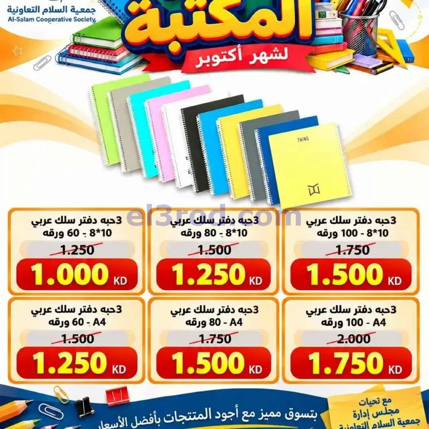 عروض جمعية السلام التعاونية|3 حتى 8-10-2026