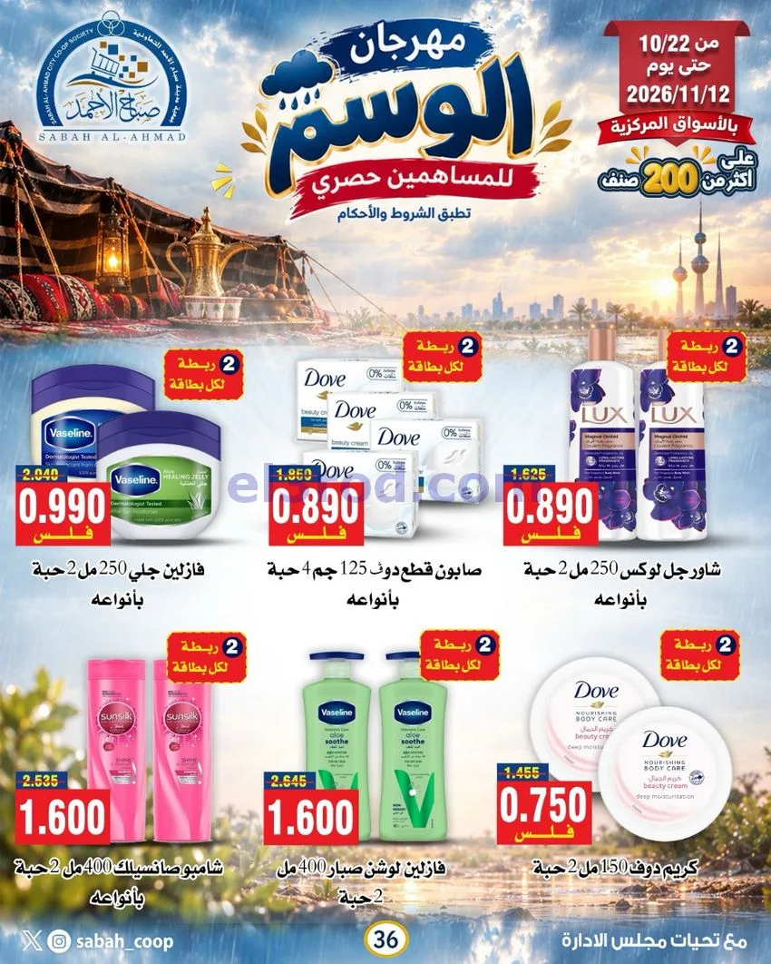 عروض جمعية صباح الاحمد|22-10 حتى 12-11-2026