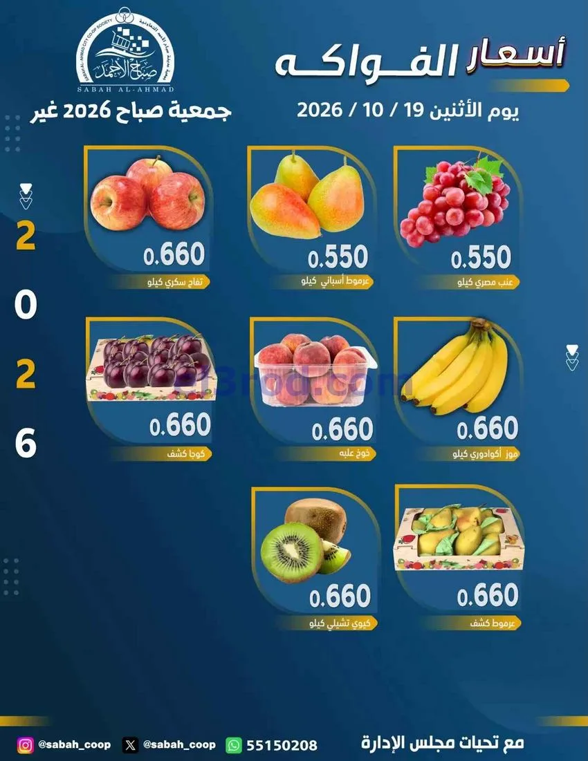 عروض جمعية صباح الاحمد التعاونية|19-10-2026