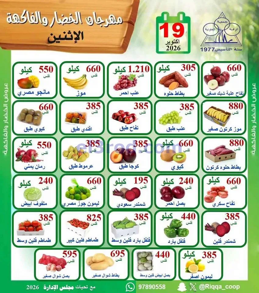 عروض جمعية الرقة التعاونية|19-10-2026