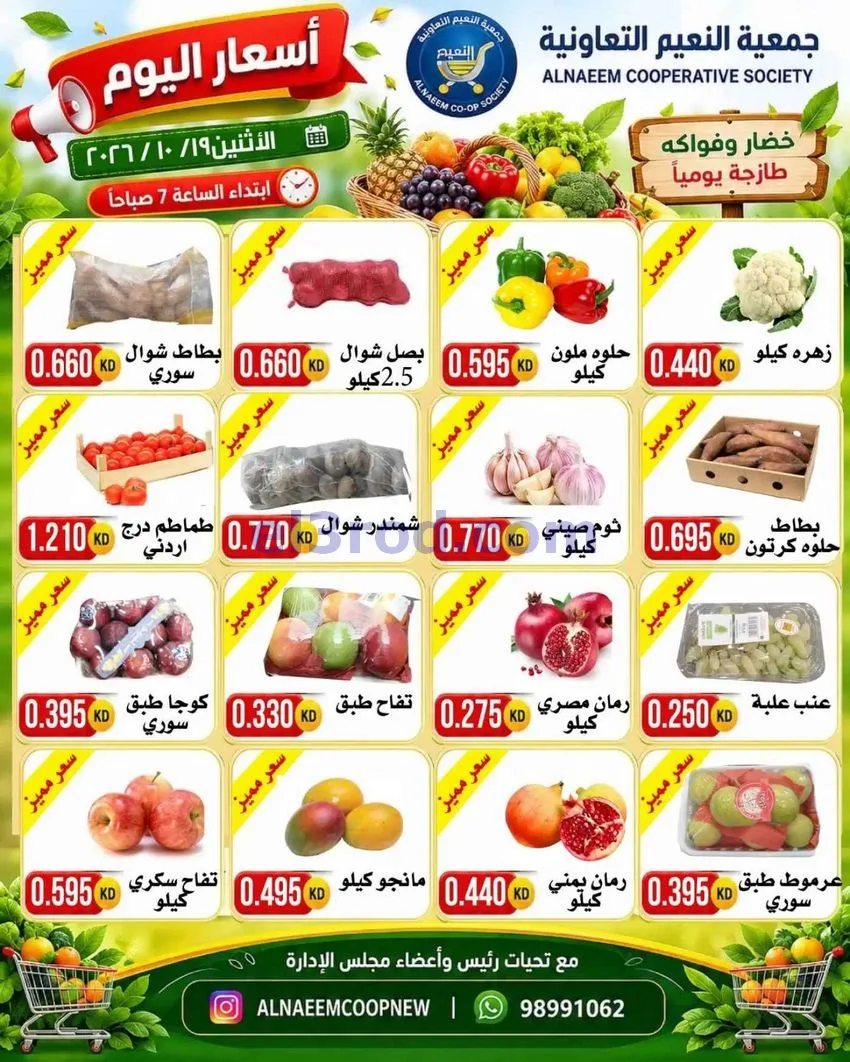 عروض جمعية النعيم التعاونية|19-10-2026