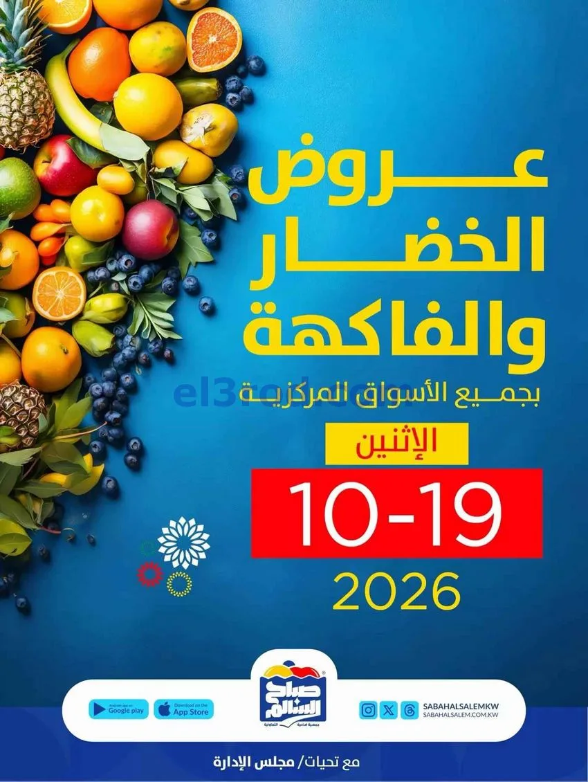 عروض جمعية صباح السالم التعاونية|19-10-2026
