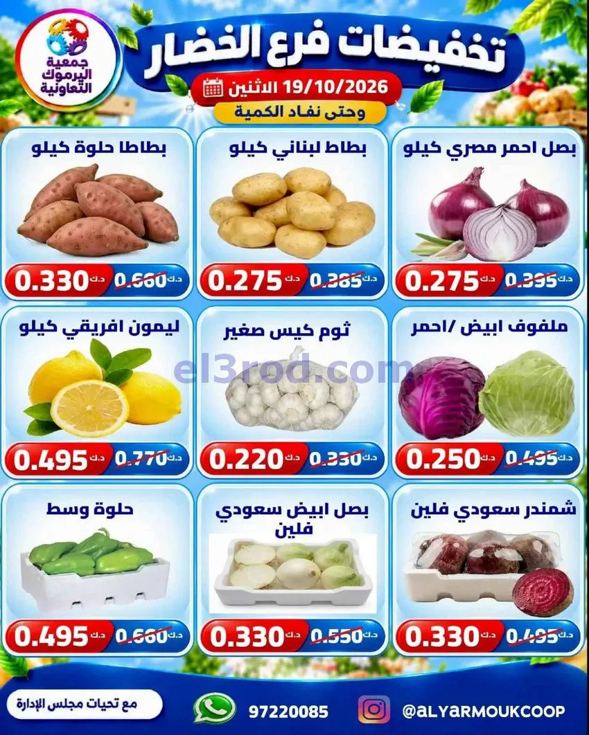 عروض جمعية اليرموك التعاونية|19-10-2026