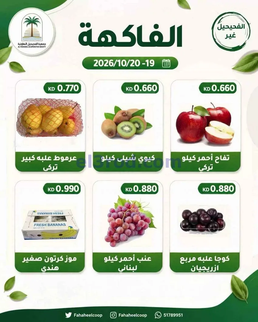 عروض جمعية الفحيحيل التعاونية|19 حتى 20-10-2026