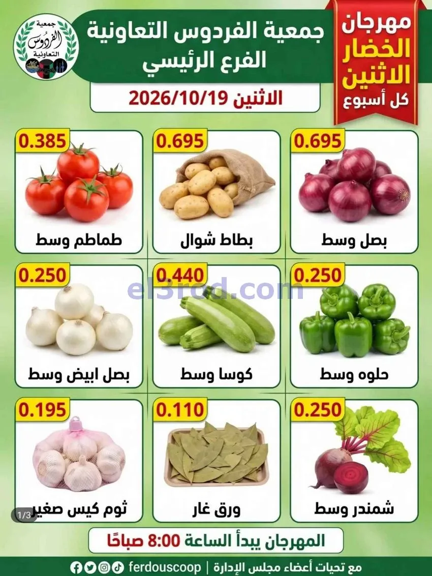 عروض جمعية الفردوس التعاونية|19-10-2026
