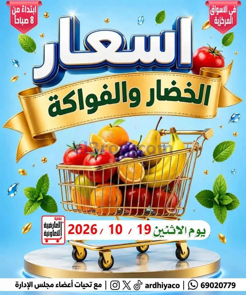 عروض جمعية العارضية التعاونية|19-10-2026