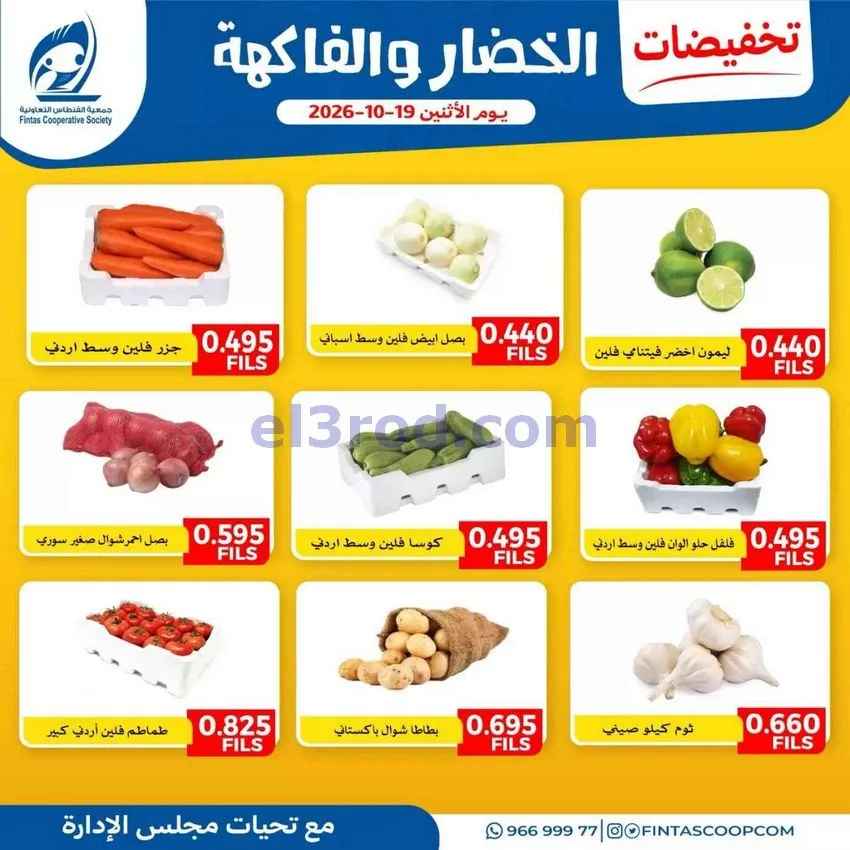 عروض جمعية الفنطاس التعاونية|19-10-2026