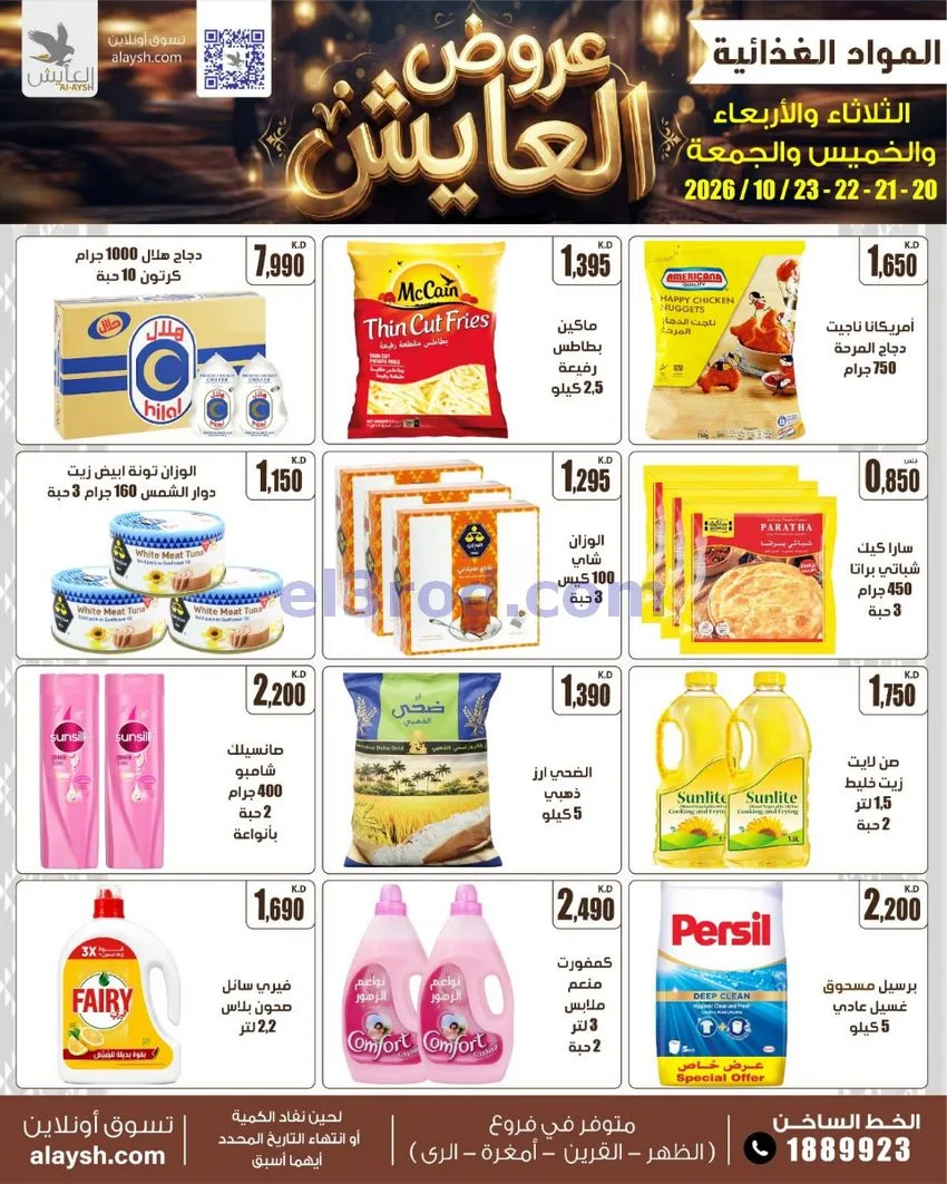عروض سوق العايش المركزى الكويت|20 حتى 23-10-2026