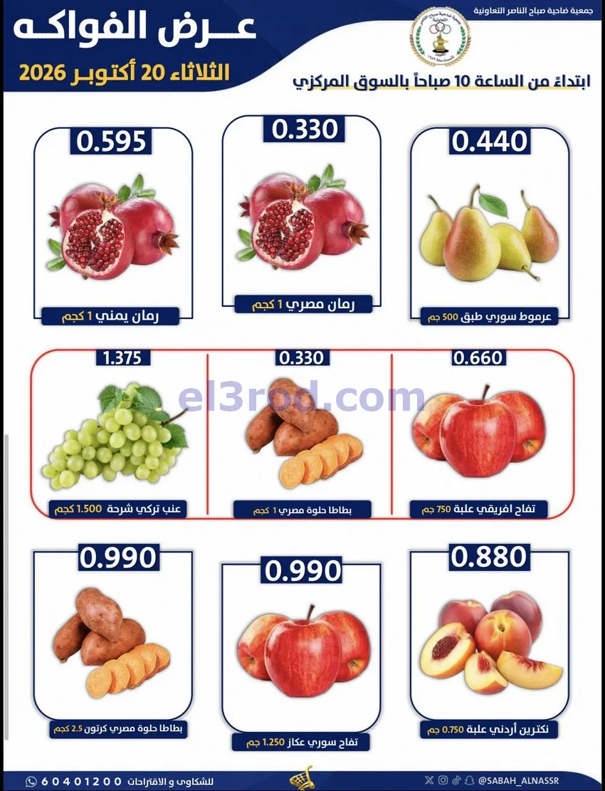 عروض جمعية صباح الناصر التعاونية|20-10-2026