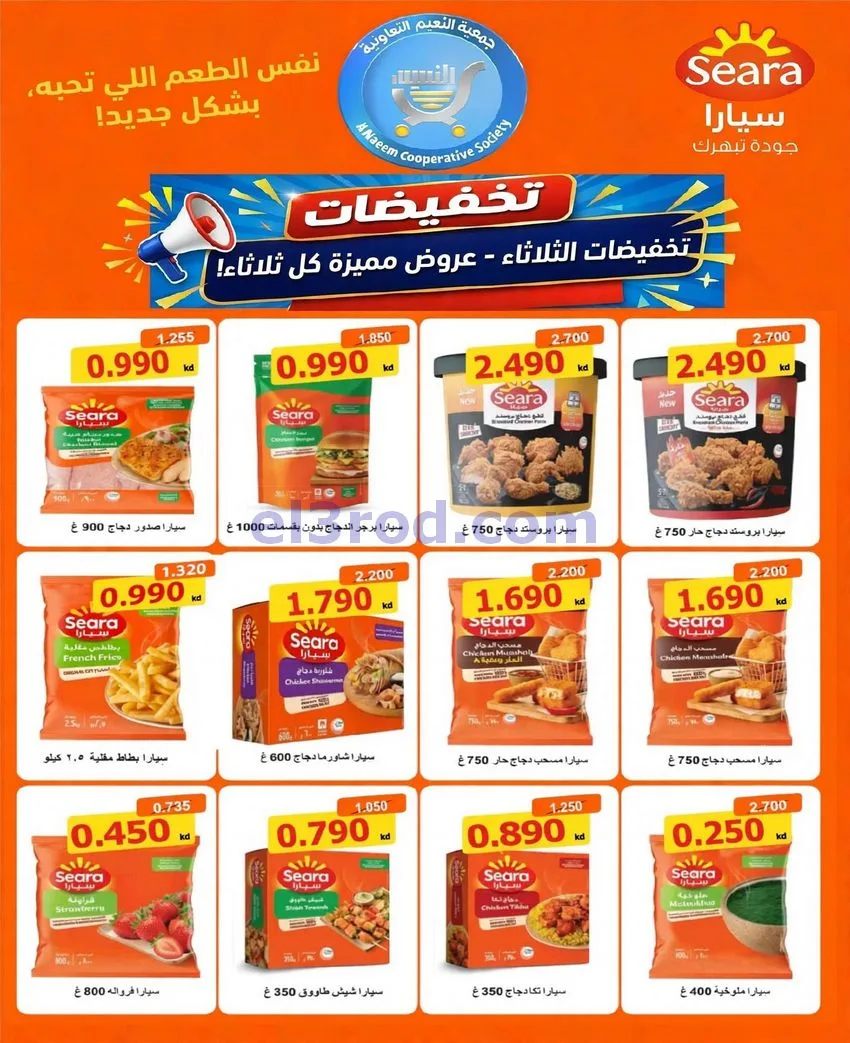 عروض جمعية النعيم التعاونية|20-10-2026
