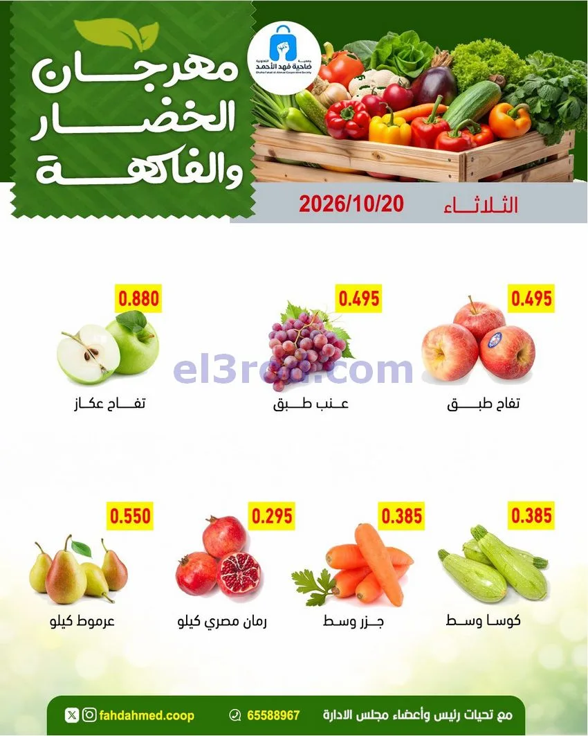 عروض جمعية فهد الأحمد التعاونية|20-10-2026