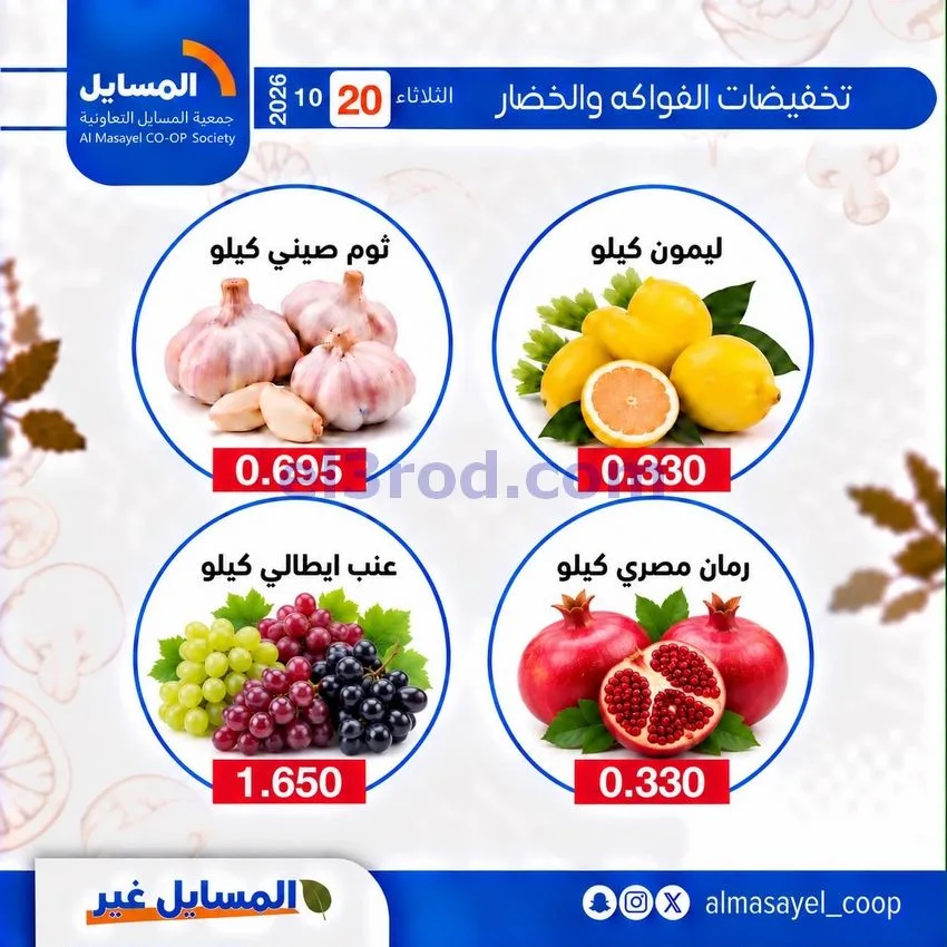 عروض جمعية المسايل التعاونية|20-10-2026