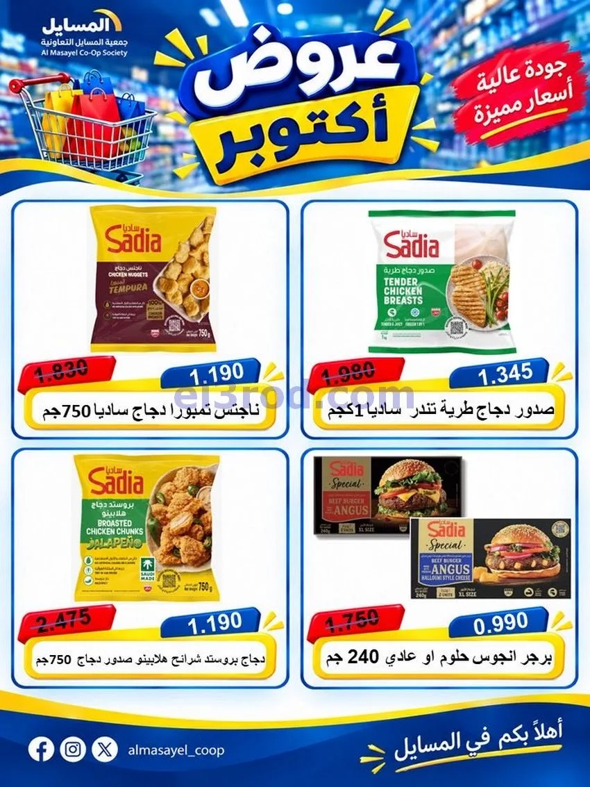 عروض جمعية المسايل التعاونية|يوم واحد|20-10-2026