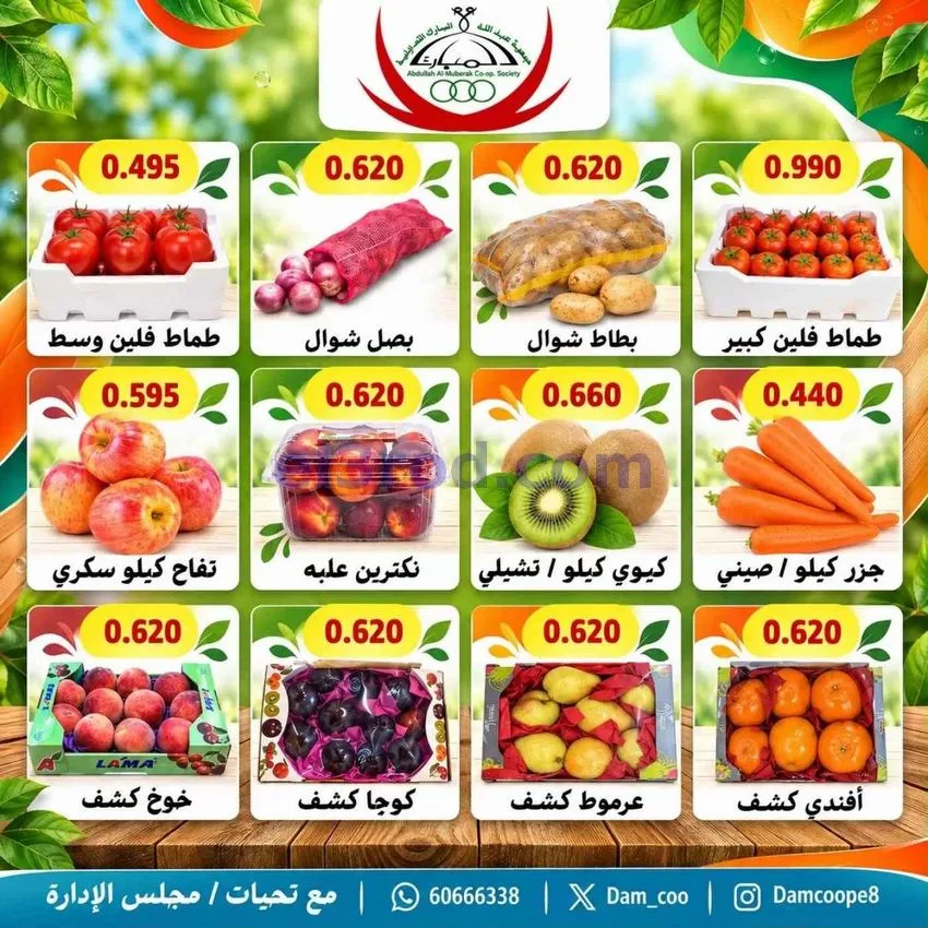 عروض جمعية عبد اللة المبارك التعاونية|20-10-2026