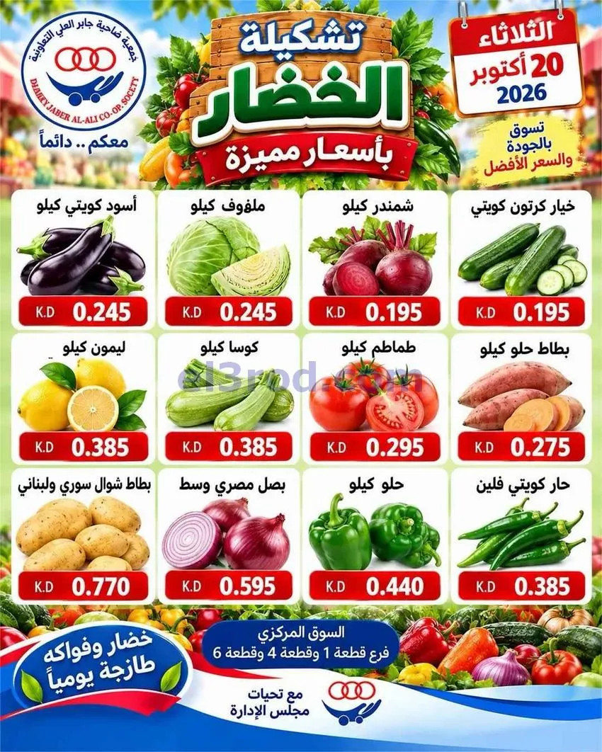 عروض جمعية جابر العلى التعاونية|20-10-2026