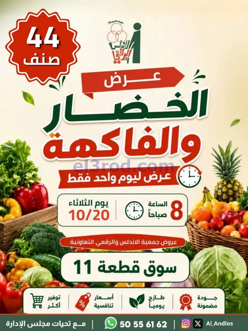 عروض جمعية الاندلس والرقعي التعاونية|20-10-2026