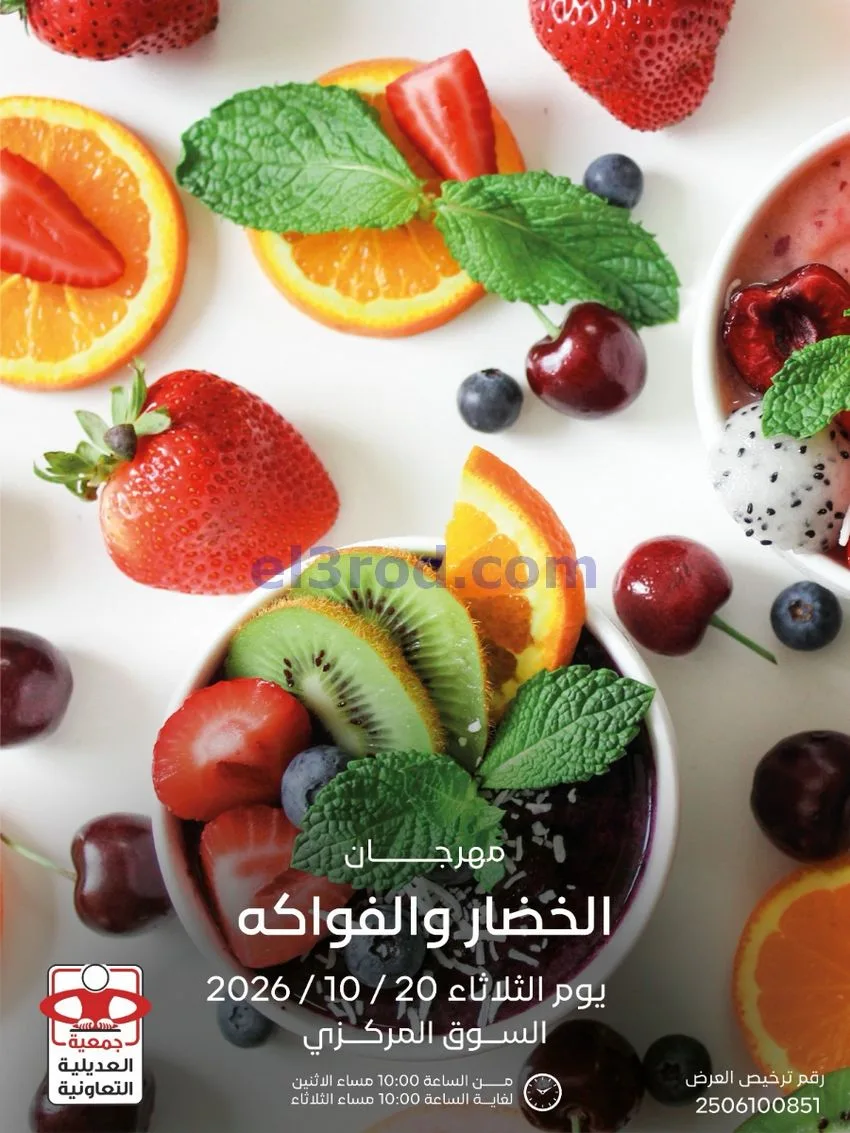 عروض جمعية العديلية التعاونية|20-10-2026