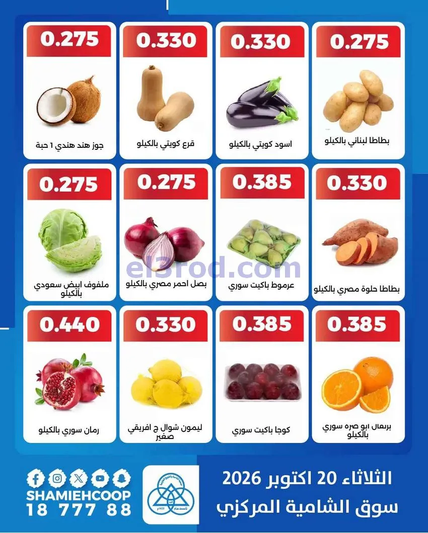 عروض جمعية الشامية والشويخ التعاونية|20-10-2026