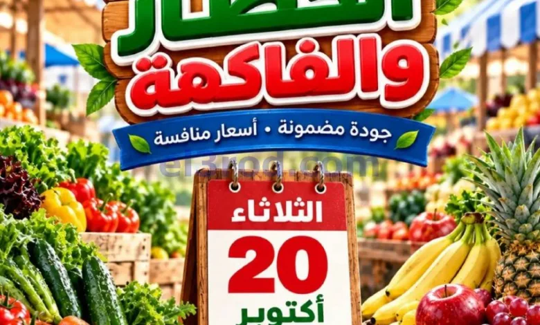 عروض جمعية الصديق التعاونية|20-10-2026 el3rod.com00001