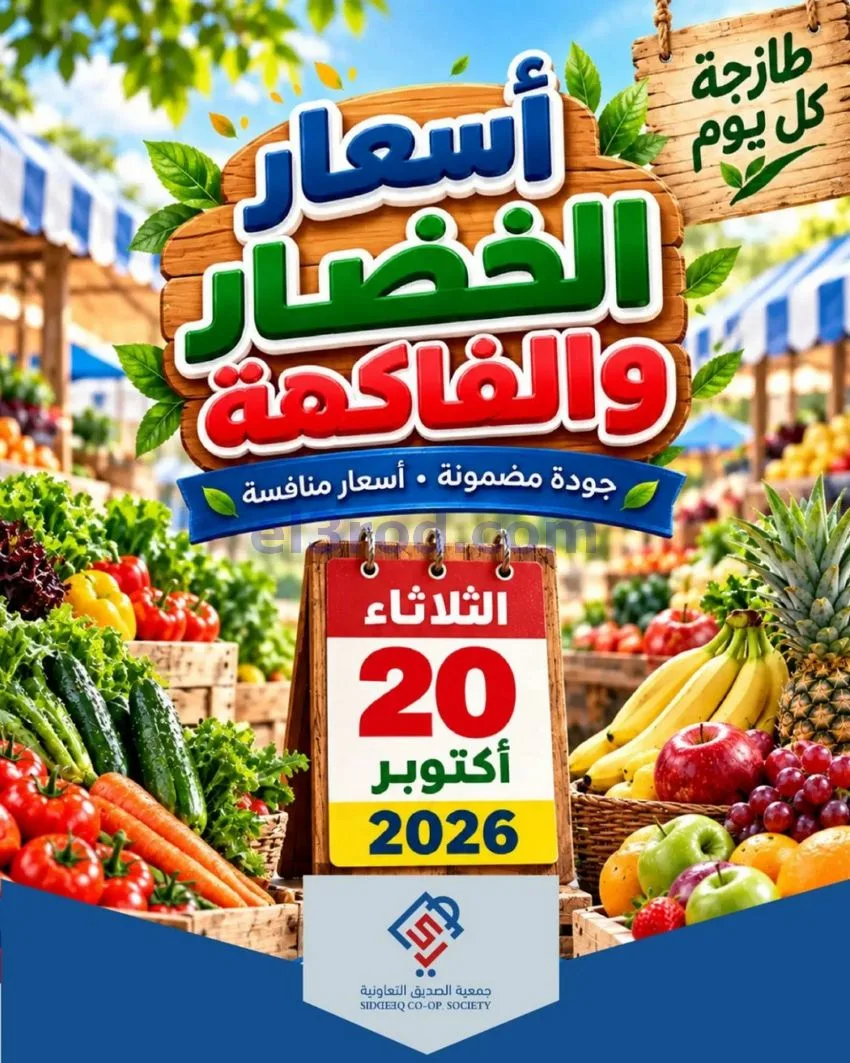 عروض جمعية الصديق التعاونية|20-10-2026