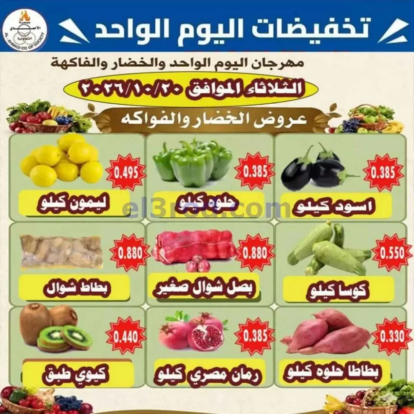 عروض جمعية الأحمدى التعاونية|20-10-2026