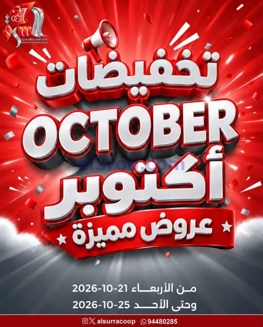 عروض جمعية السرة التعاونية|21 حتى 25-10-2026