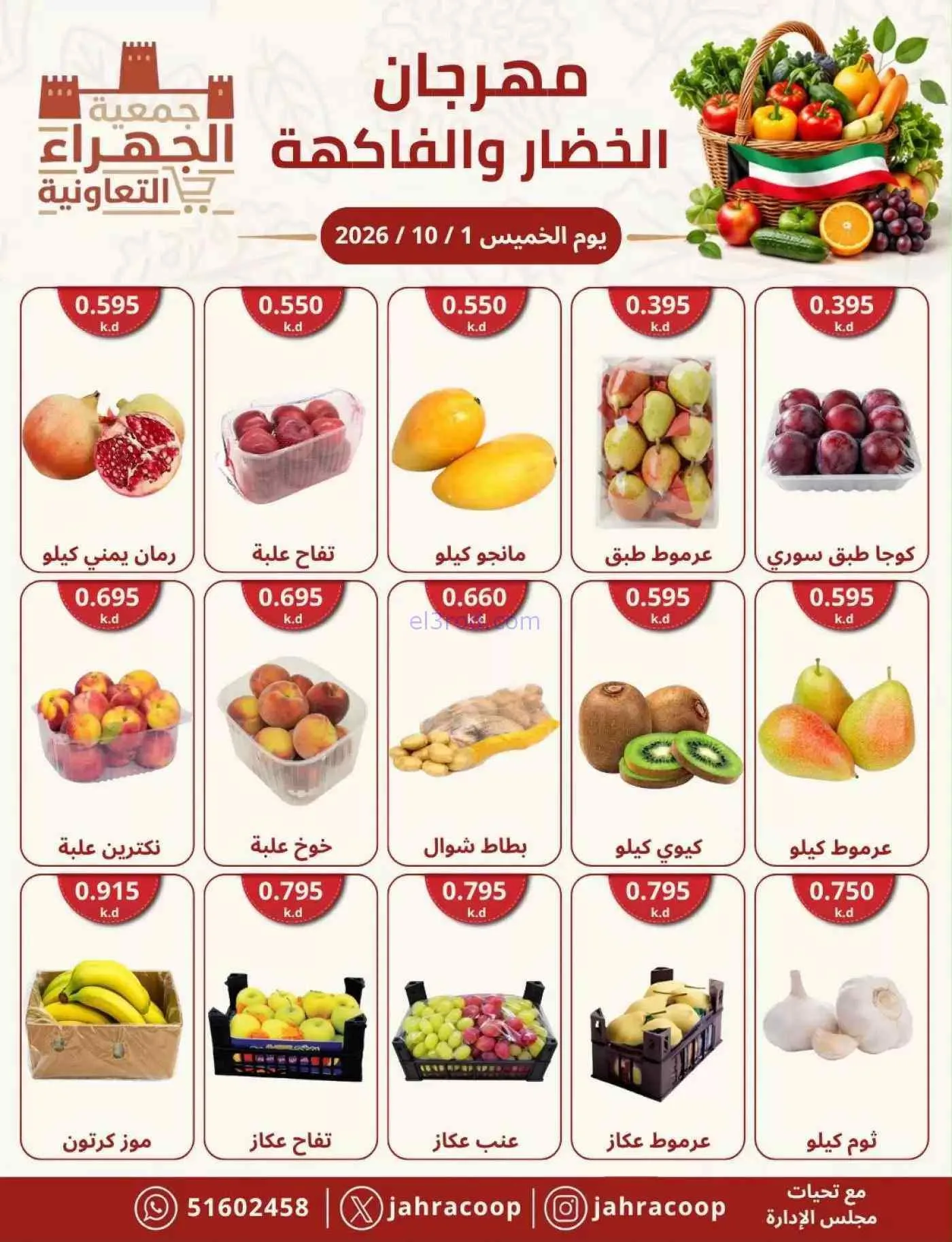 عروض جمعية الجهراء التعاونية|1-10-2026