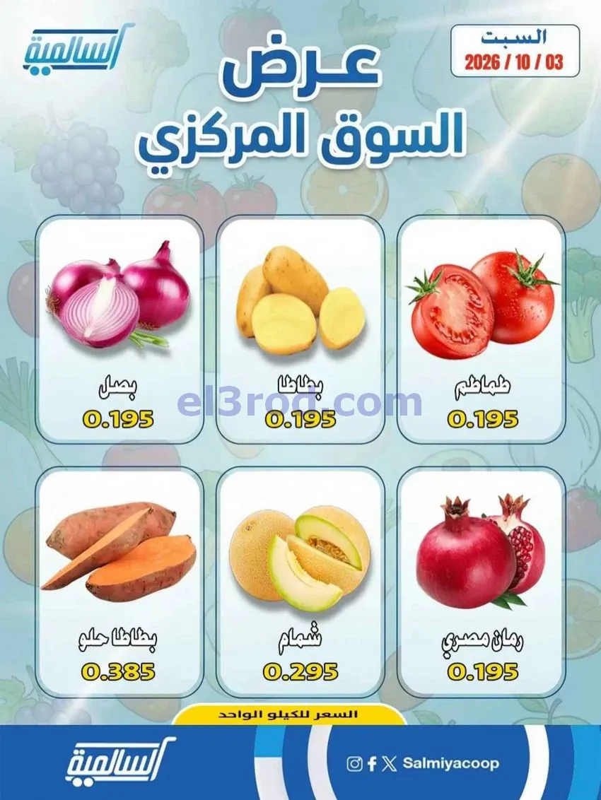 عروض جمعية السالمية السوق المركزى|3-10-2026