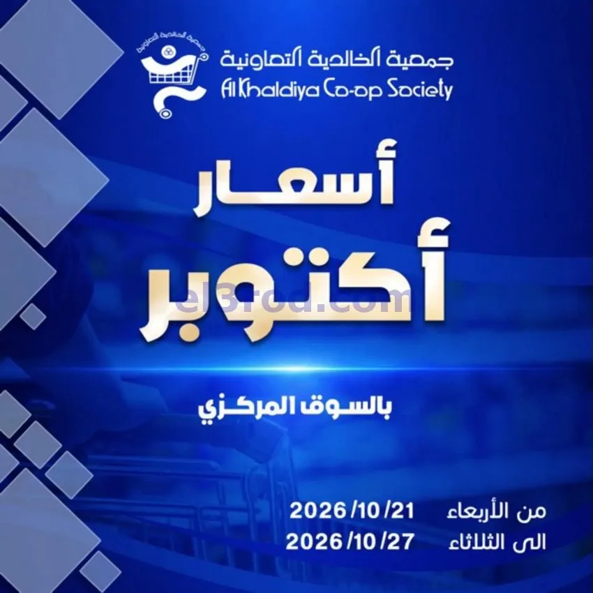 عروض جمعية الخالدية التعاونية|21 حتى 27-10-2026