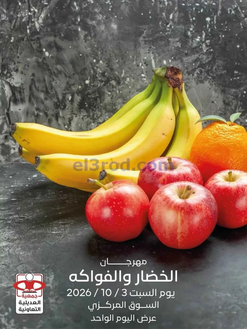 عروض جمعية العديلية التعاونية|3-10-2026